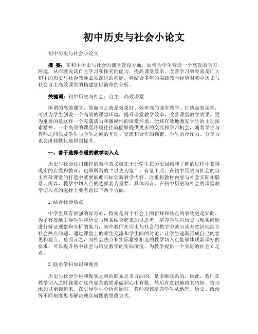 初中历史与社会小论文