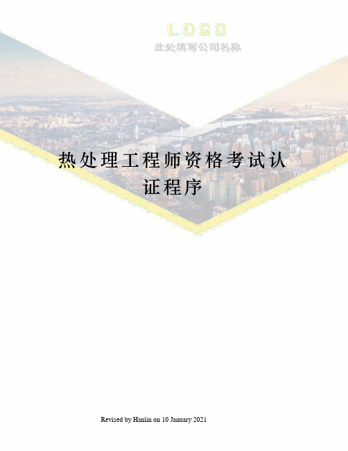 热处理工程师资格考试认证程序