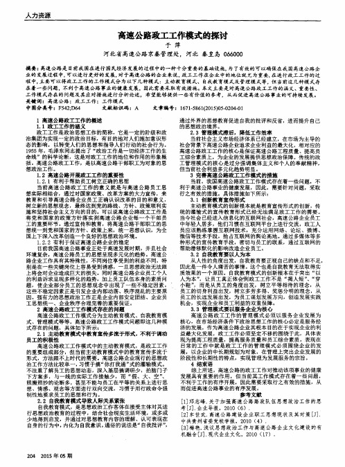 高速公路政工工作模式的探讨