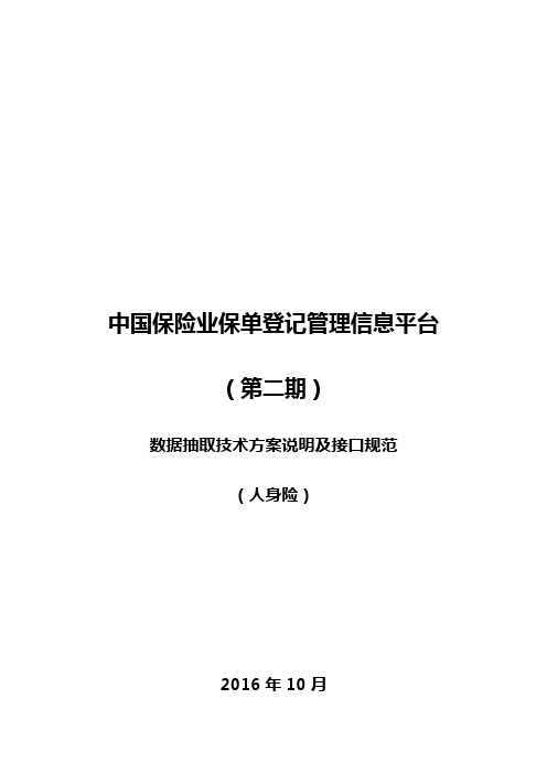 2020(技术规范标准)中国保险业保单登记管理信息平台(第二期)数据抽取技术方案说明及接口规范(寿)