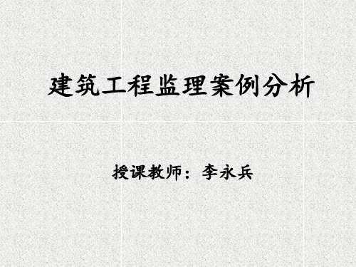 2019年建筑工程监理案例分析.ppt