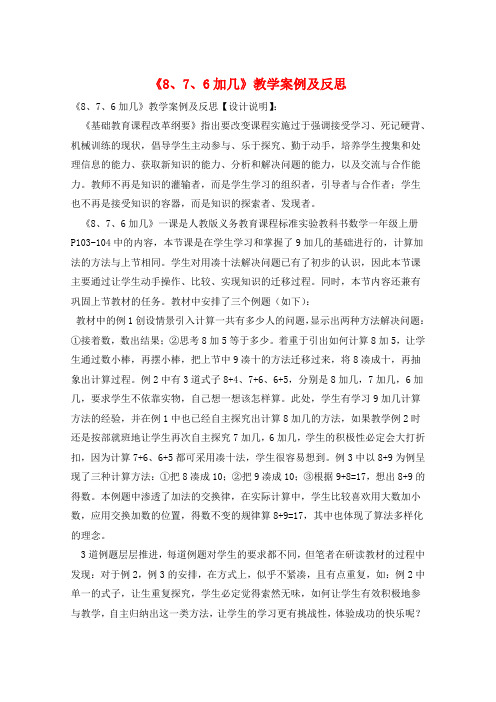 《8、7、6加几》教学案例及反思