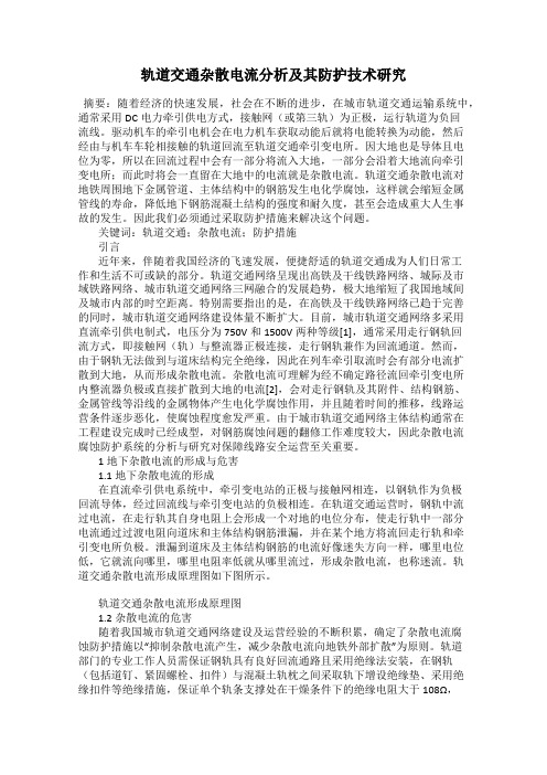 轨道交通杂散电流分析及其防护技术研究