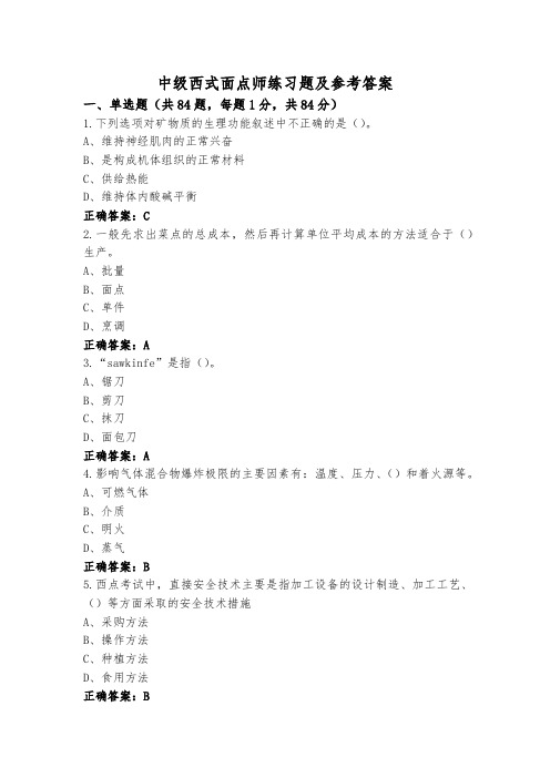 中级西式面点师练习题及参考答案