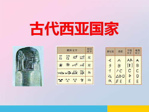 2021年《古代西亚国家》多元发展的早期文明PPT课件文档