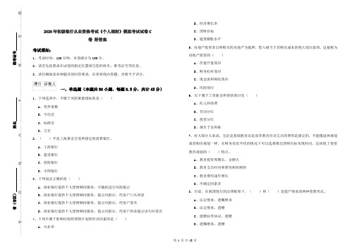 2020年初级银行从业资格考试《个人理财》模拟考试试卷C卷 附答案