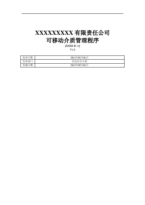 ISO27001：2013可移动介质管理程序