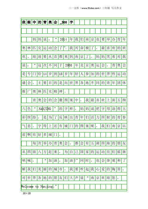 三年级写人作文：我眼中的青奥会_300字