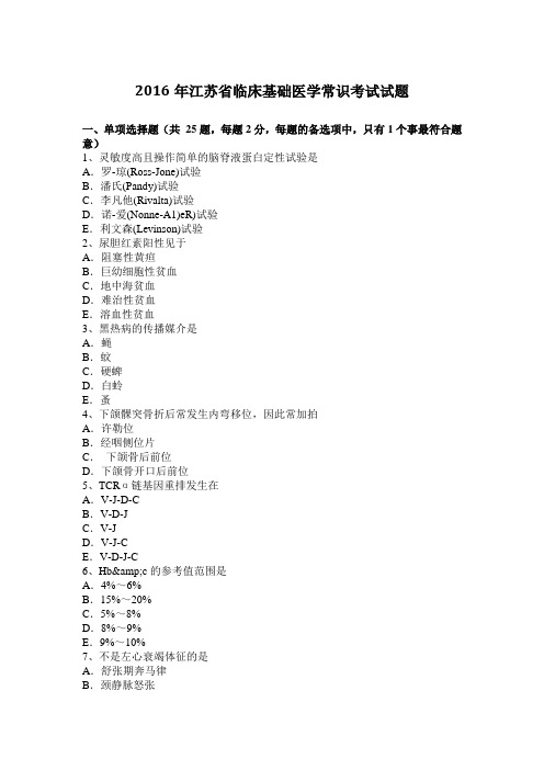 2016年江苏省临床基础医学常识考试试题