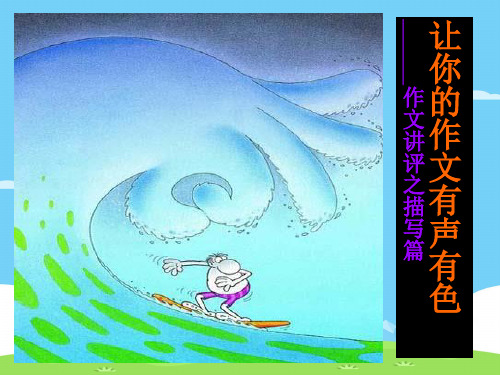 初中作文指导：让你的作文有声有色ppt优秀作文
