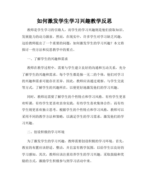 如何激发学生学习兴趣教学反思