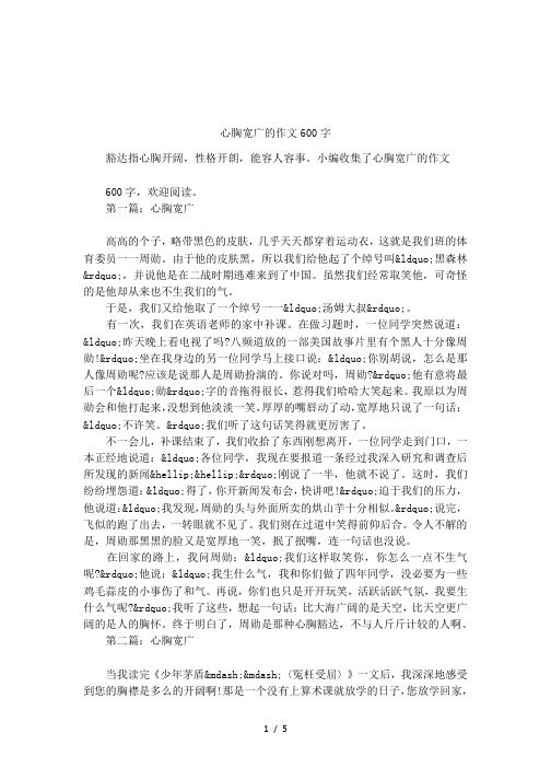 心胸宽广的作文600字