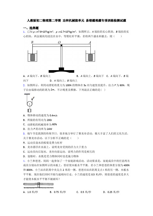 人教版初二物理第二学期 功和机械能单元 易错题难题专项训练检测试题