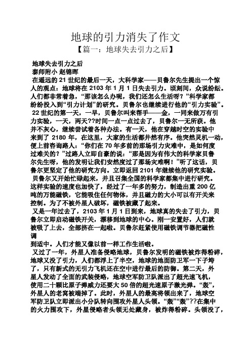 作文范文之地球的引力消失了作文