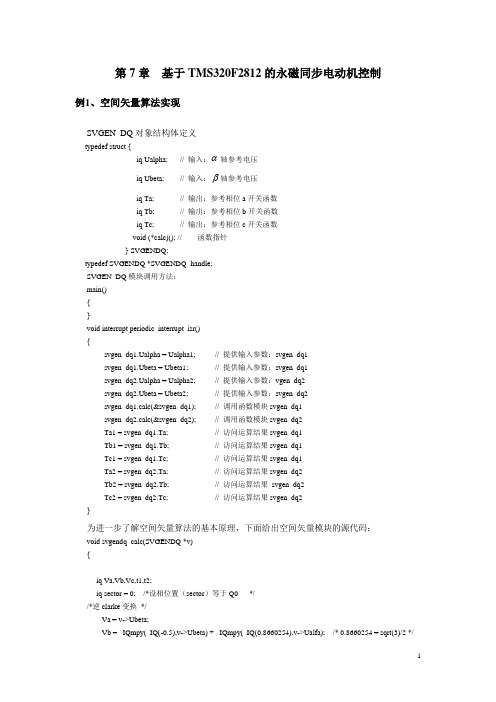 TI公司官网源代码基于TMS320F2812的永磁同步电动机空间矢量控制的算法实现