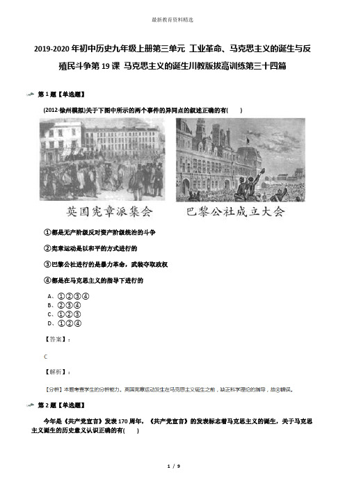 2019-2020年初中历史九年级上册第三单元 工业革命、马克思主义的诞生与反殖民斗争第19课 马克思主义的诞生