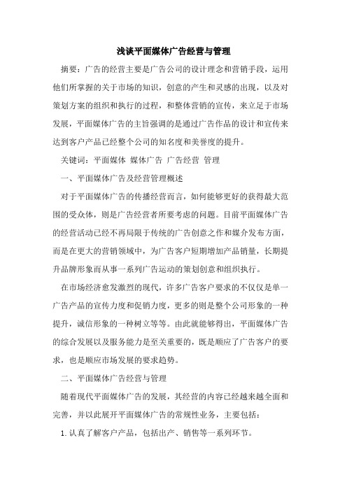 平面媒体广告经营与管理[论文]