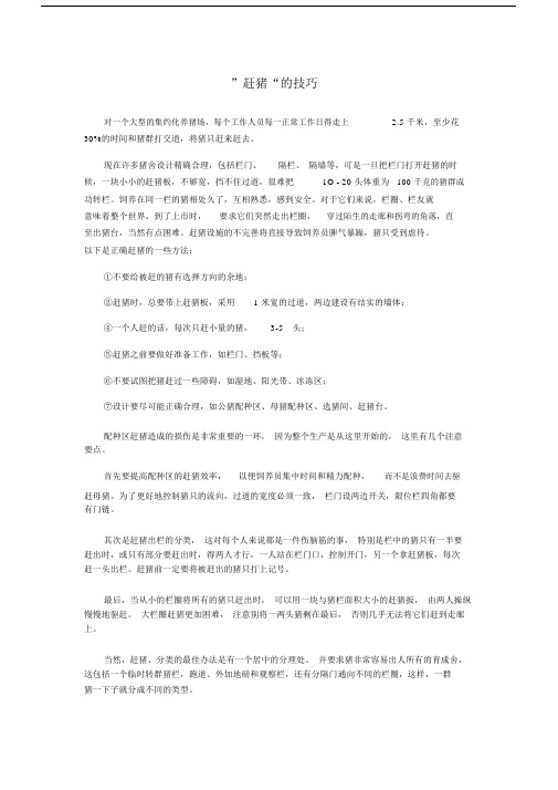 1”赶猪“的技巧