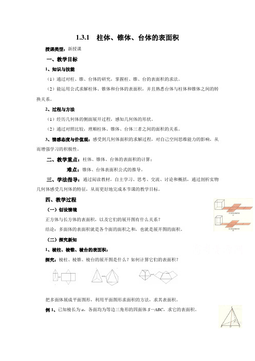 重庆市綦江实验中学校高中数学人教A版必修2教案：1.3 空间几何体的表面积与体积