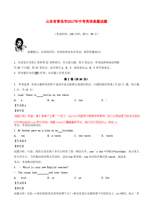 【必备】山东省青岛市2017年中考英语真题试题(含解析)