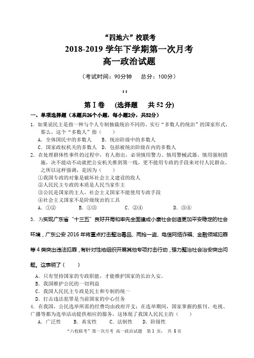 高一政治2018-2019下“四地六校”第一次月考试题