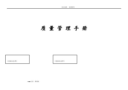 【物业类】龙湖物业质量管理手册范本