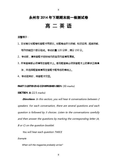 湖南省永州市2014年下期高二年级期末试题英语(含听力材料、答案)