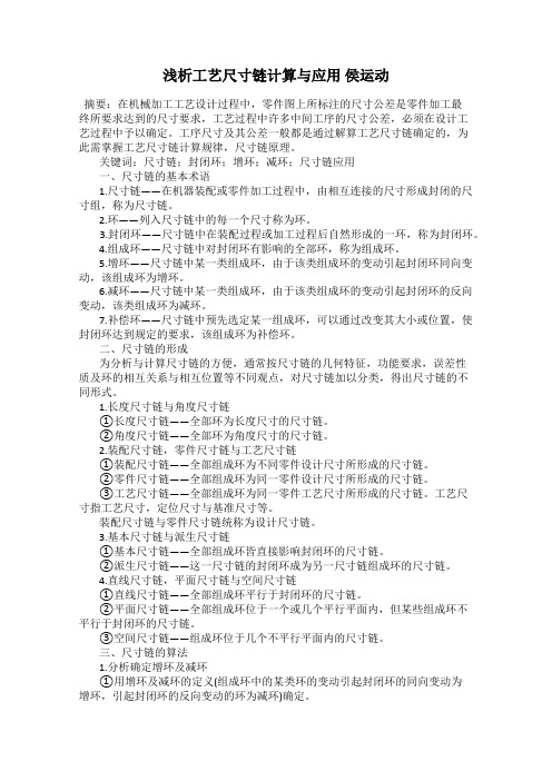 浅析工艺尺寸链计算与应用 侯运动