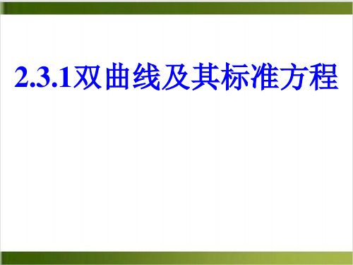 人教高中数学必修《双曲线》精品PPT1