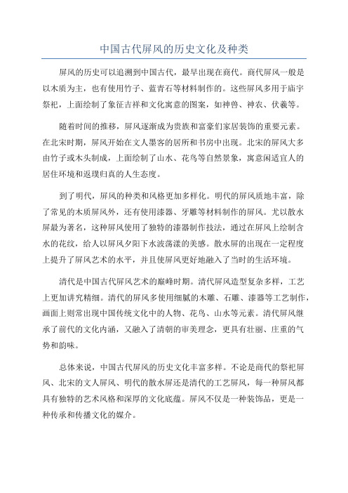 中国古代屏风的历史文化及种类