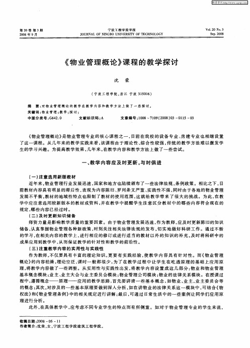 《物业管理概论》课程的教学探讨
