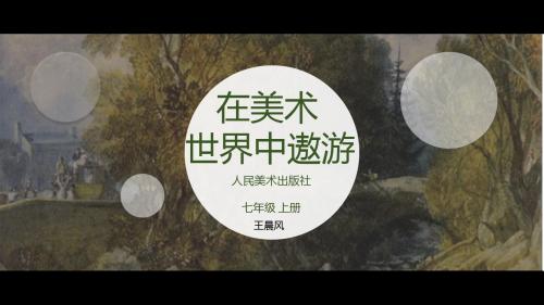 秋人美版美术七年级上册第课《在美术世界中遨游》课件