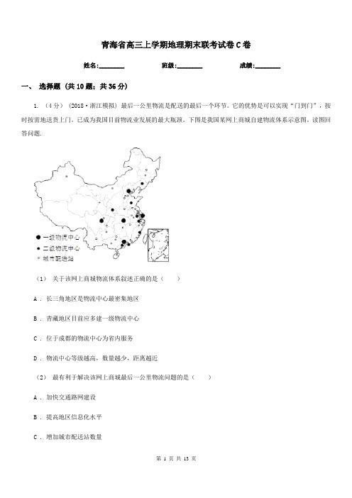 青海省高三上学期地理期末联考试卷C卷