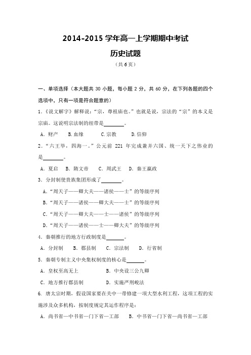 2014-2015学年高一上学期期中考试历史试题