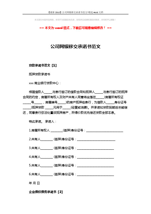 【最新2018】公司网银移交承诺书范文-精选word文档 (3页)