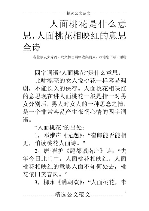 人面桃花是什么意思,人面桃花相映红的意思全诗