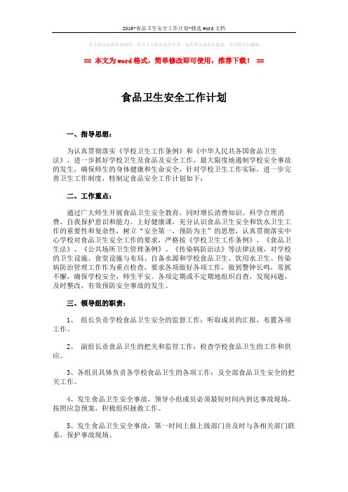 2019-食品卫生安全工作计划-精选word文档 (2页)