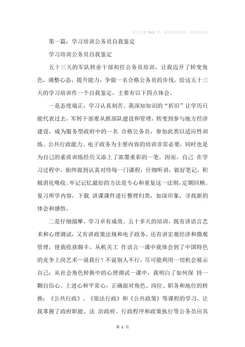 学习培训公务员自我鉴定(精选多篇)