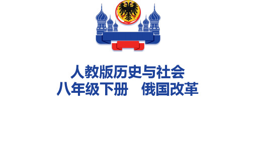 历史与社会人教版八年级下册第七单元第三课第三目俄国改革