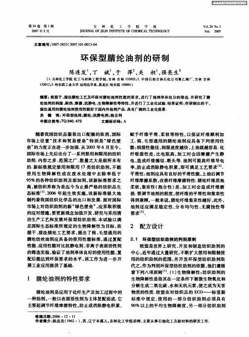 环保型腈纶油剂的研制