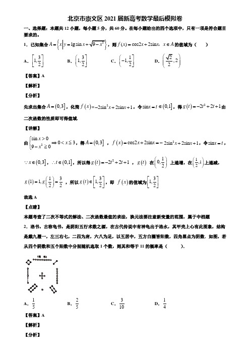 北京市崇文区2021届新高考数学最后模拟卷含解析