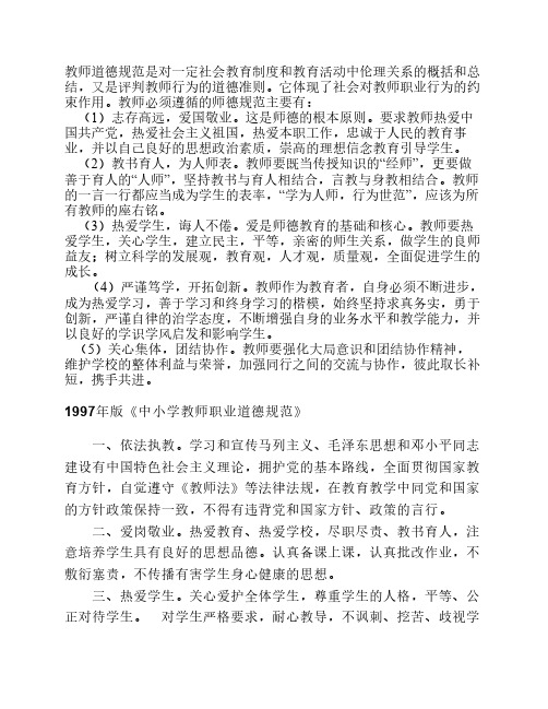 教师道德规范