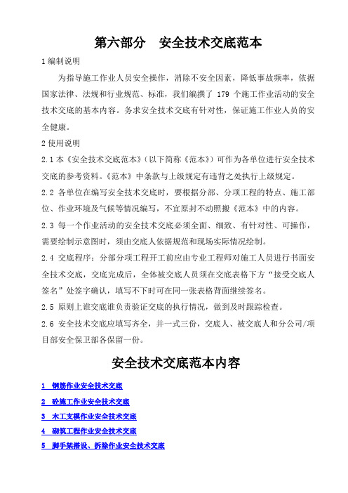 安全技术交底范本