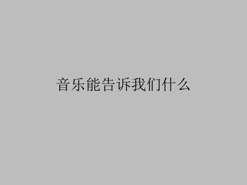 湖南文艺出版社高中音乐选修：音乐鉴赏音乐能告诉我们什么