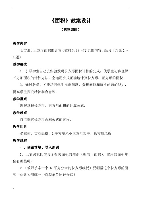 人教版小学三年级下册数学面积第三课时教案设计