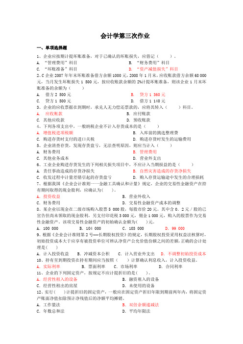 上海交通大学会计学第三次作业标准答案