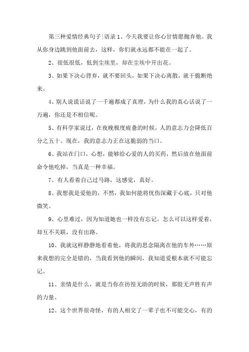 精选第三种爱情经典句子｜语录