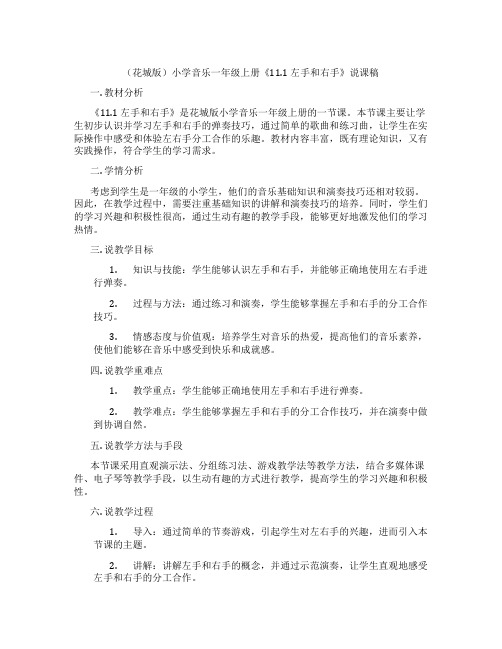 (花城版)小学音乐一年级上册《11.1 左手和右手》说课稿