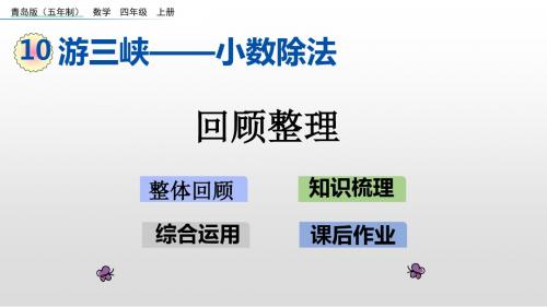 四年级上册数学回顾整理青岛版
