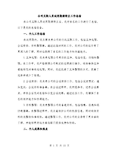 公司文职人员试用期满转正工作总结（五篇）